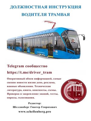 cover image of Должностная инструкция водителя трамвая